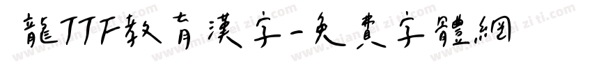 黒龍TTF教育漢字字体转换