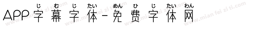APP字幕字体字体转换