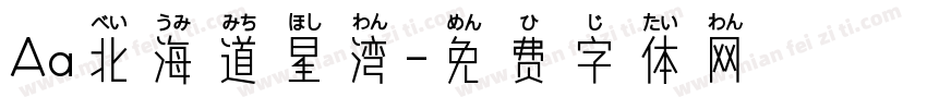 Aa北海道星湾字体转换