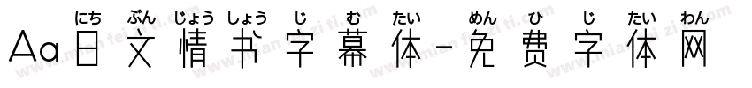 Aa日文情书字幕体字体转换