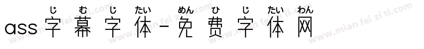 ass字幕字体字体转换