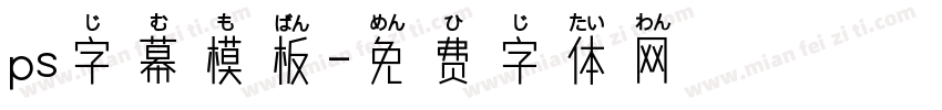 ps字幕模板字体转换