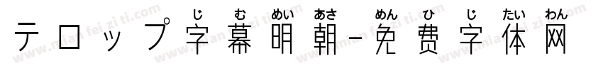 テロップ字幕明朝字体转换
