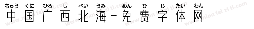 中国广西北海字体转换