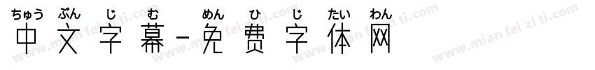 中文字幕字体转换