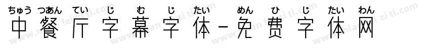 中餐厅字幕字体字体转换