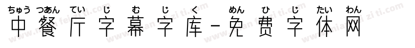 中餐厅字幕字库字体转换