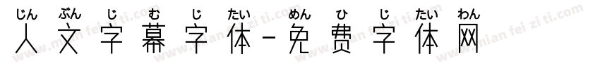 人文字幕字体字体转换
