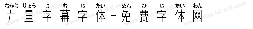 力量字幕字体字体转换