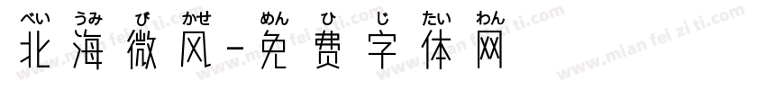 北海微风字体转换