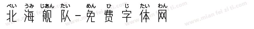 北海舰队字体转换
