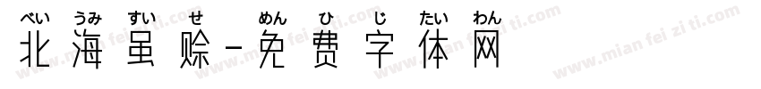 北海虽赊字体转换