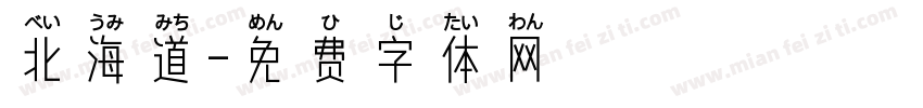 北海道字体转换