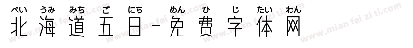 北海道五日字体转换
