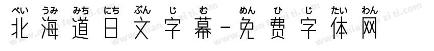 北海道日文字幕字体转换
