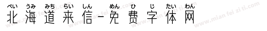 北海道来信字体转换