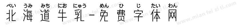 北海道牛乳字体转换