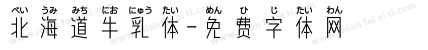 北海道牛乳体字体转换