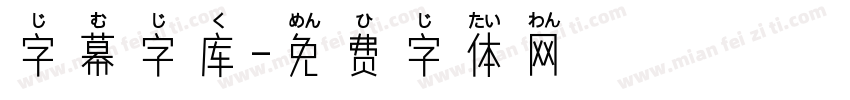 字幕字库字体转换