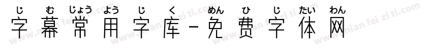 字幕常用字库字体转换