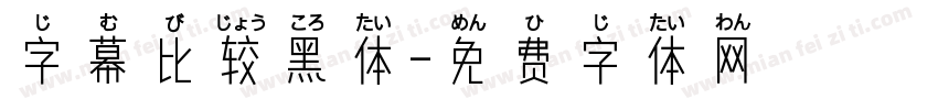字幕比较黑体字体转换