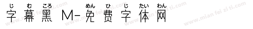 字幕黑體M字体转换