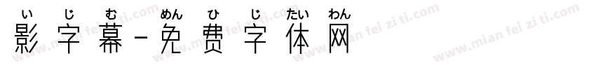 影字幕字体转换