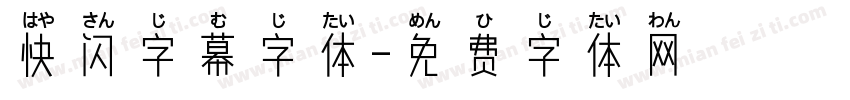 快闪字幕字体字体转换
