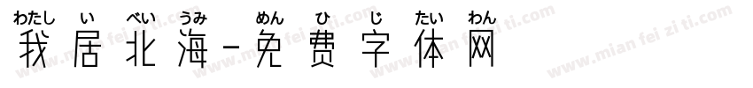 我居北海字体转换