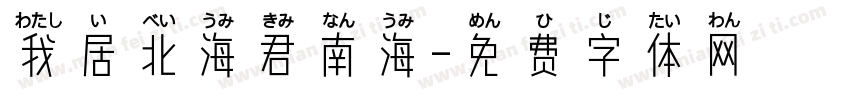 我居北海君南海字体转换