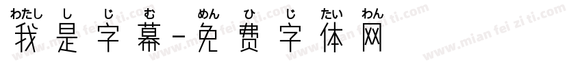 我是字幕字体转换