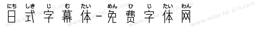 日式字幕体字体转换