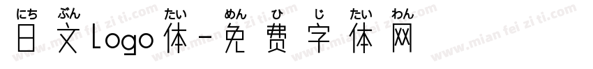 日文logo体字体转换