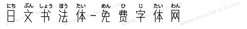 日文书法体字体转换