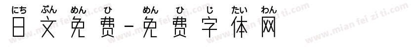 日文免费字体转换