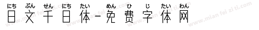 日文千日体字体转换
