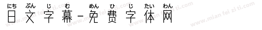 日文字幕字体转换