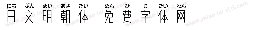 日文明朝体字体转换