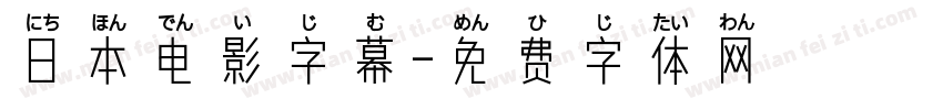 日本电影字幕字体转换