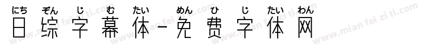 日综字幕体字体转换