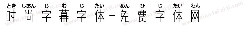 时尚字幕字体字体转换