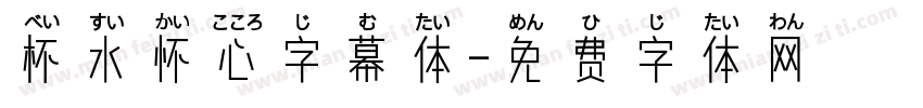 杯水怀心字幕体字体转换
