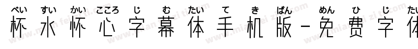 杯水怀心字幕体手机版字体转换