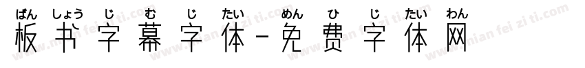 板书字幕字体字体转换
