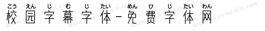 校园字幕字体字体转换