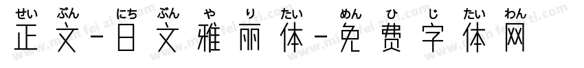 正文-日文雅丽体字体转换