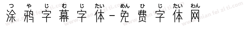 涂鸦字幕字体字体转换