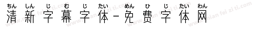 清新字幕字体字体转换