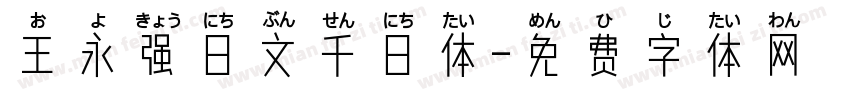 王永强日文千日体字体转换