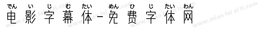 电影字幕体字体转换